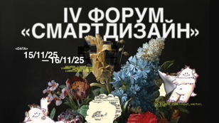 IV Форум "Смарт Дизайн: инновации в дизайне и цифровом искусстве"