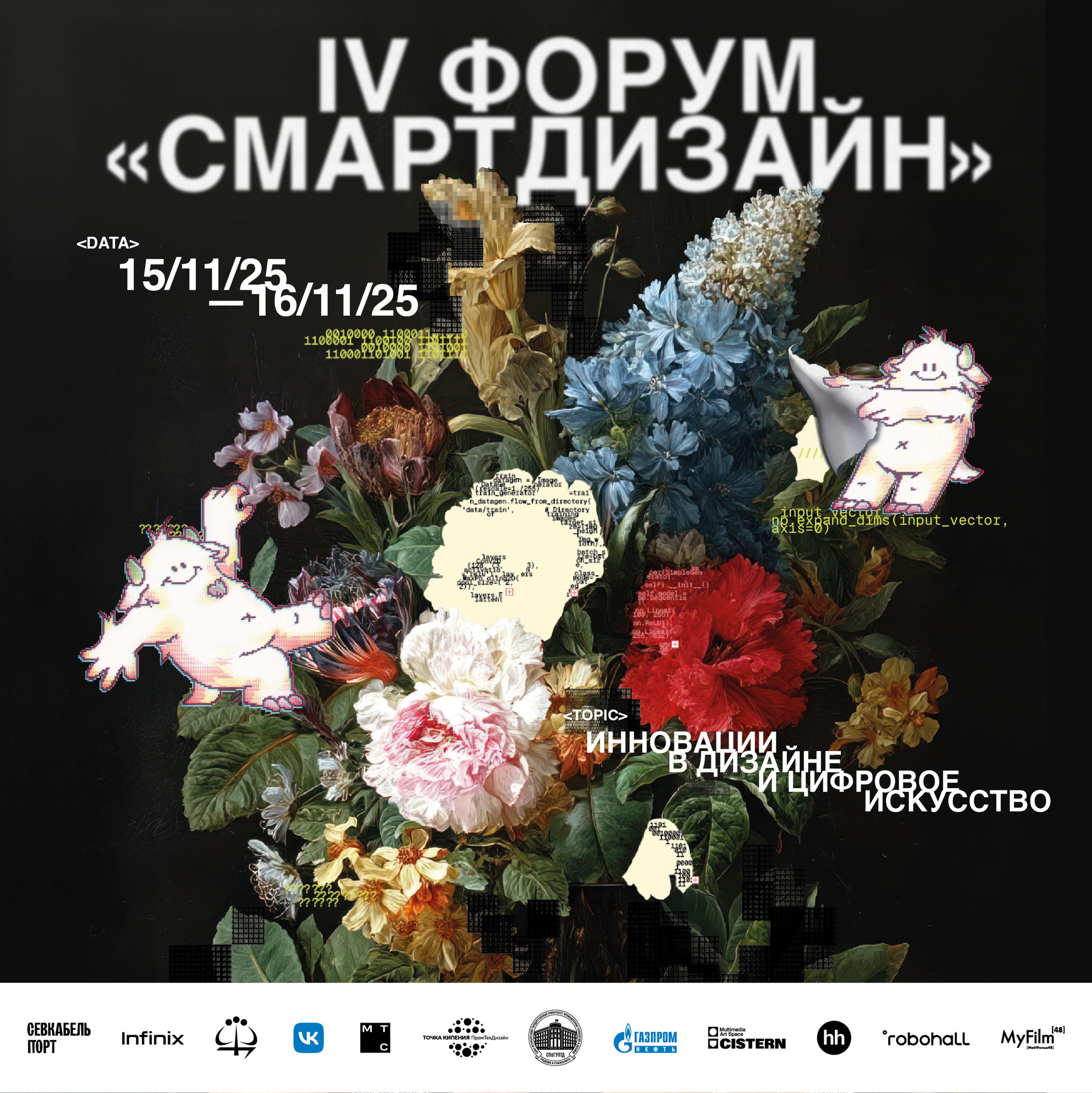 IV Форум "Смарт Дизайн: инновации в дизайне и цифровом искусстве"