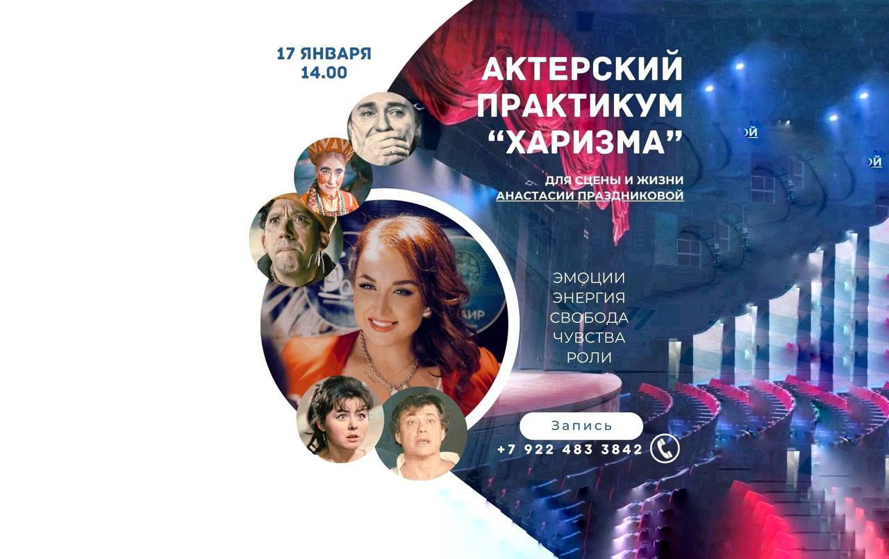 Актерский Мастер-класс "Харизма"