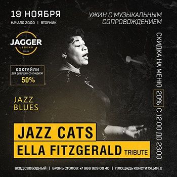 Ella Fitzgerald Tribute. Вечер заводного свинга в Jagger