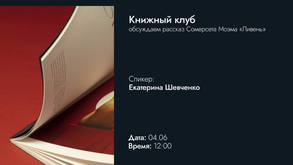 Книжный клуб | Сомерсет Моэм "Ливень"