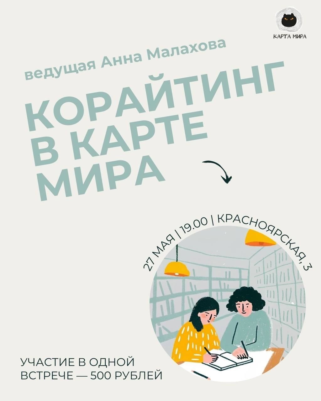 Корайтинг по вторникам в Карте мира
