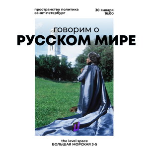Говорим о русском мире