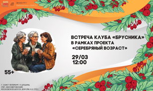 Цикл встреч «Брусника»