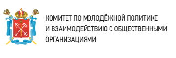Комитет по молодёжной политике Санкт-Петербурга