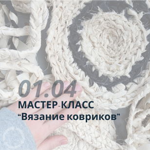 Мастер-класс «Вязание ковриков»