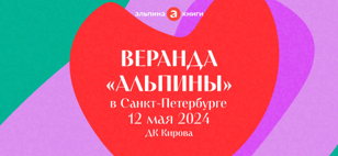 Книжный фестиваль "Веранда Альпины"