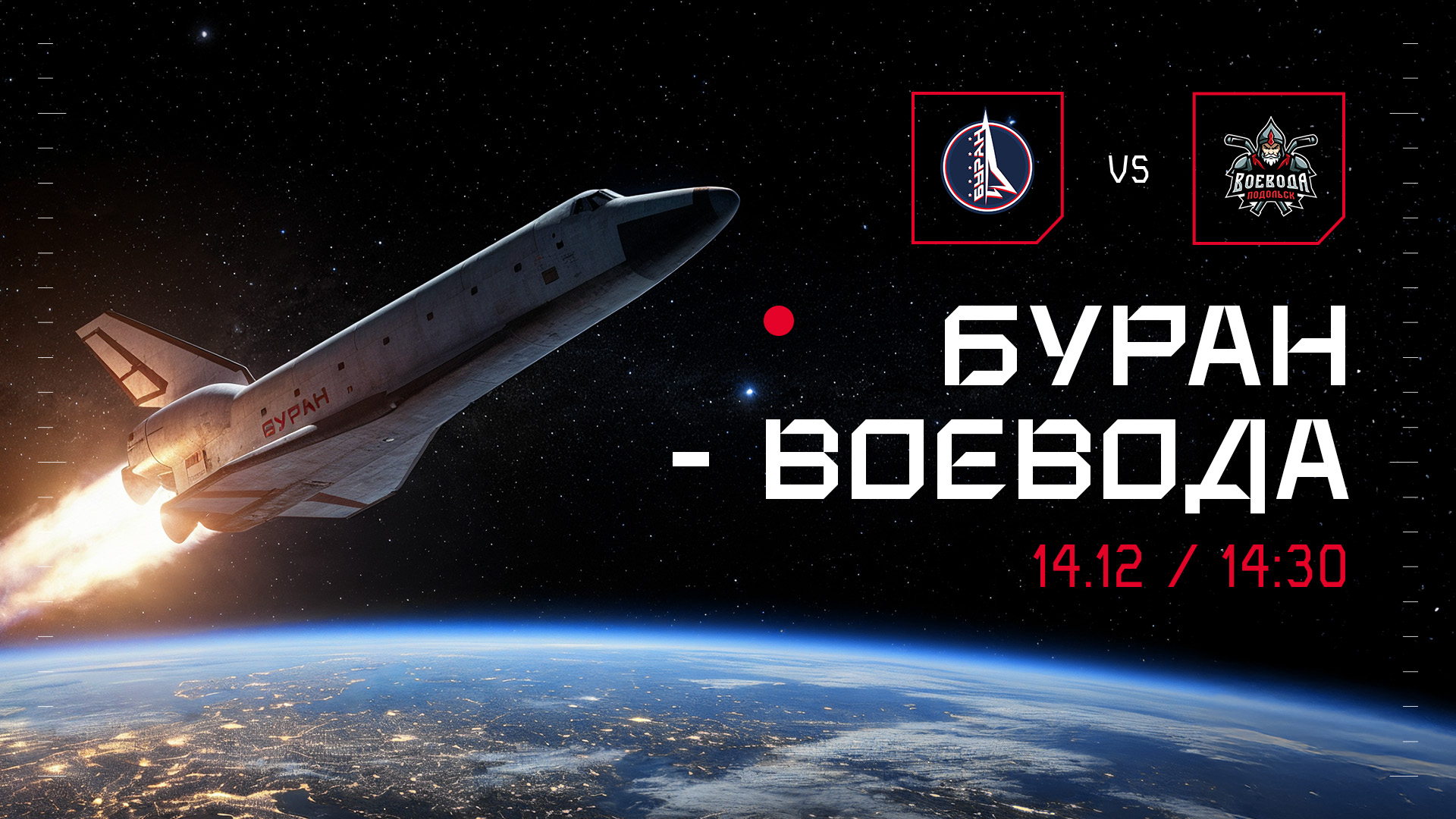 Хоккейный матч: МХК "Буран" Москва "Воевода" Подольск