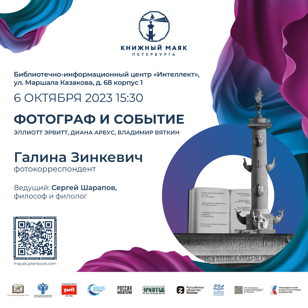Фотограф и событие: Эллиотт Эрвитт, Диана Арбус, Владимир Вяткин