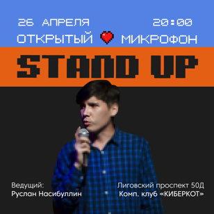 Stand Up Открытый микрофон 