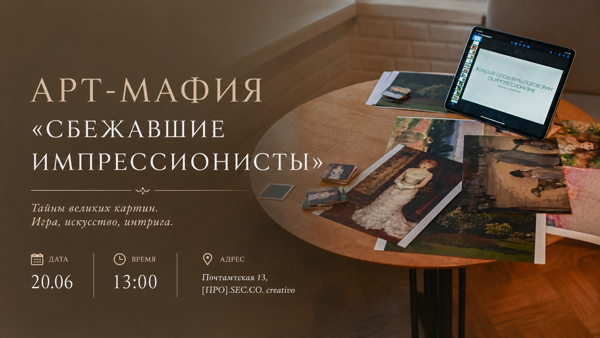 Арт-Мафия «Сбежавшие Импрессионисты»