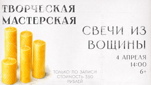 Творческая мастерская "Свечи из вощины"