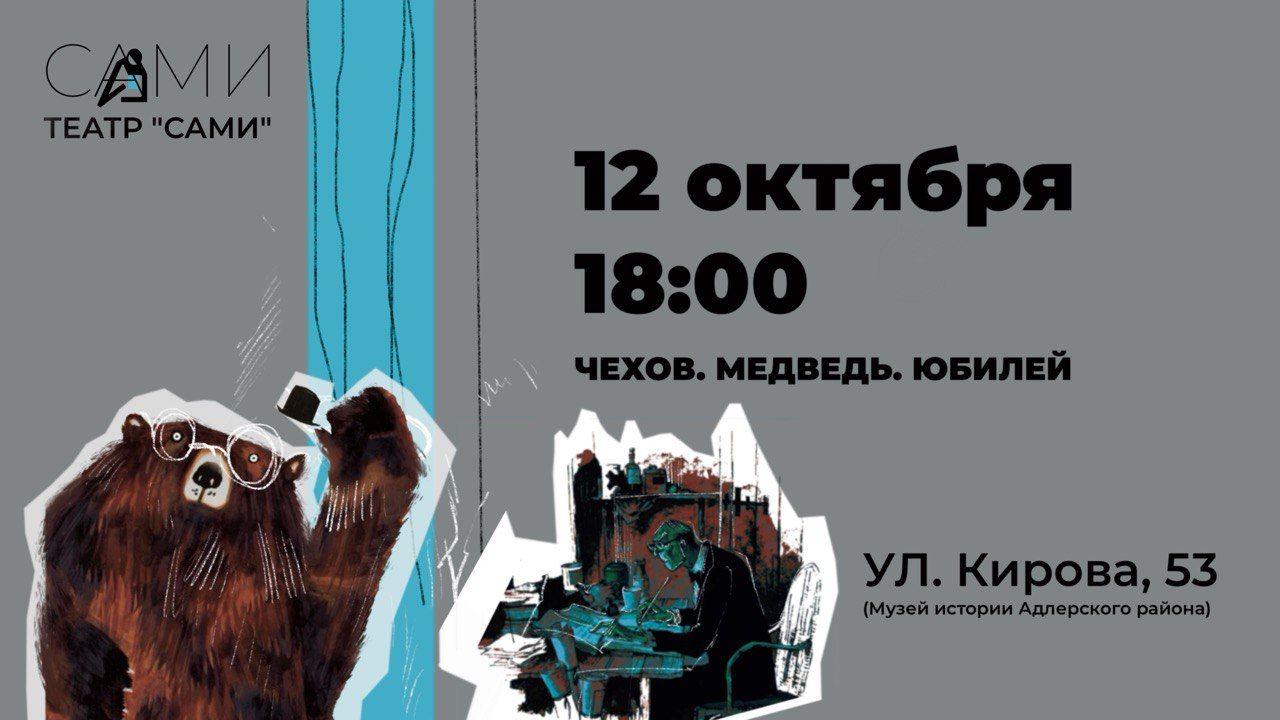 Спектакль "Чехов. Медведь.Юбилей"