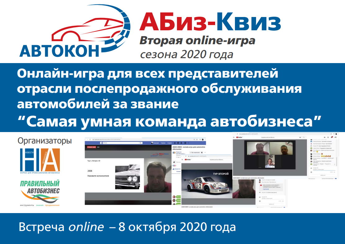 АБИЗ-Квиз вторая онлайн-игра