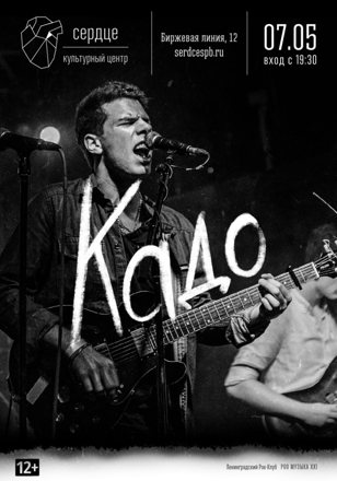 кадо — сольный концерт в Сердце 
