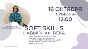 Soft skills. Навыки XXI века