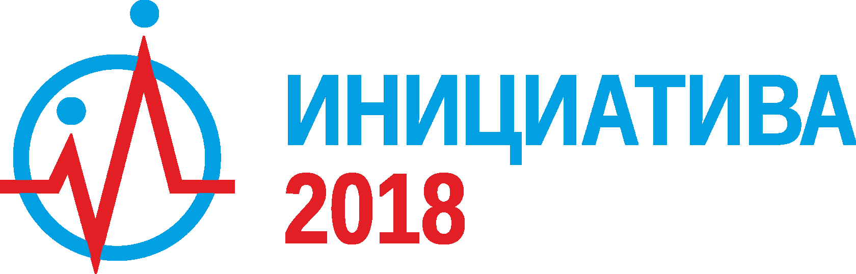 Инициатива-2018