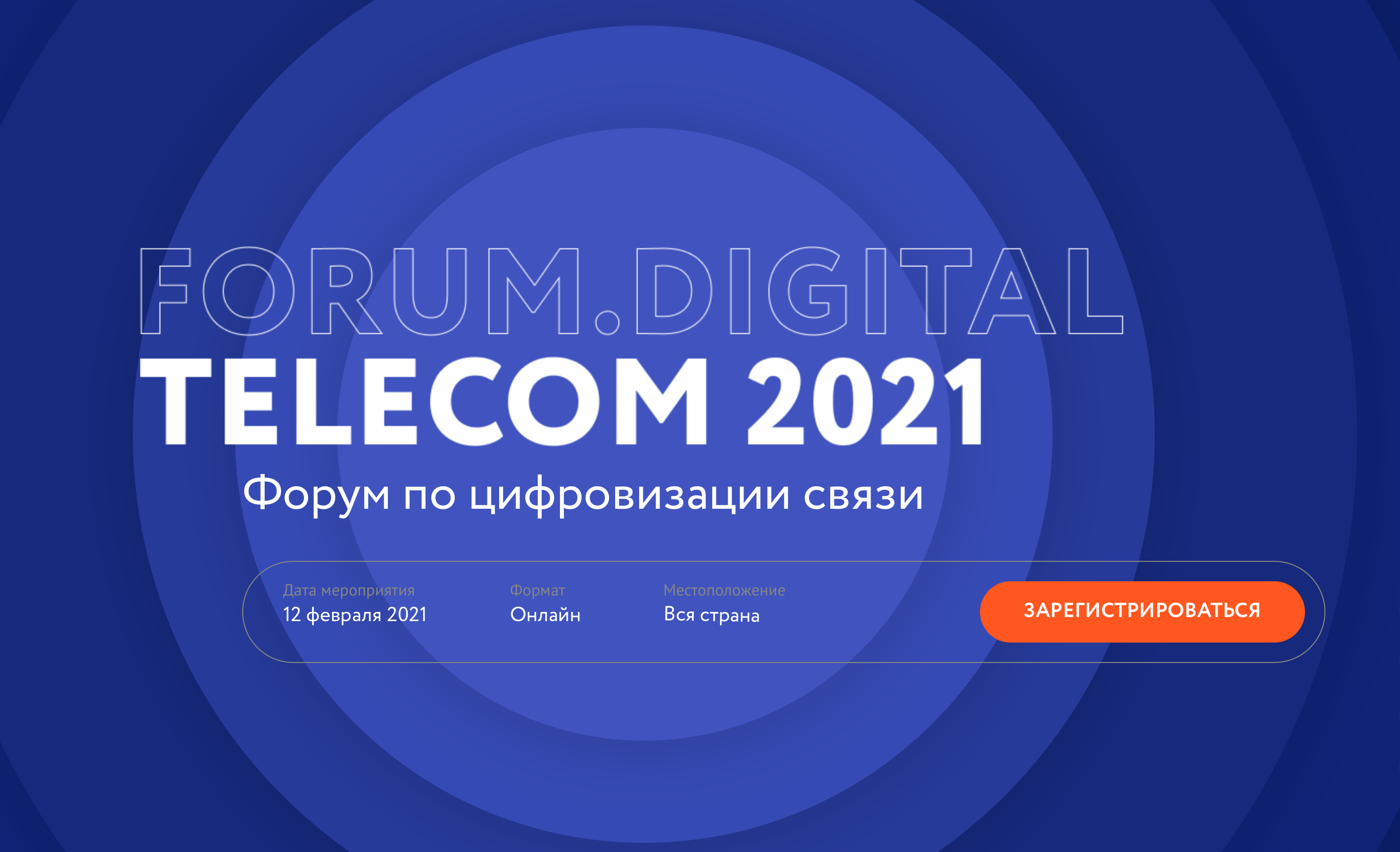 Диджитал Телеком. Цифровой форум. Форум на связи. Forum. Digital Telecom 2022.