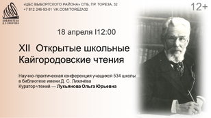 XII  Открытые школьные Кайгородовские чтения