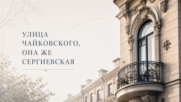 Бесплатная экскурсия «Улица Чайковского, она же Сергиевская»