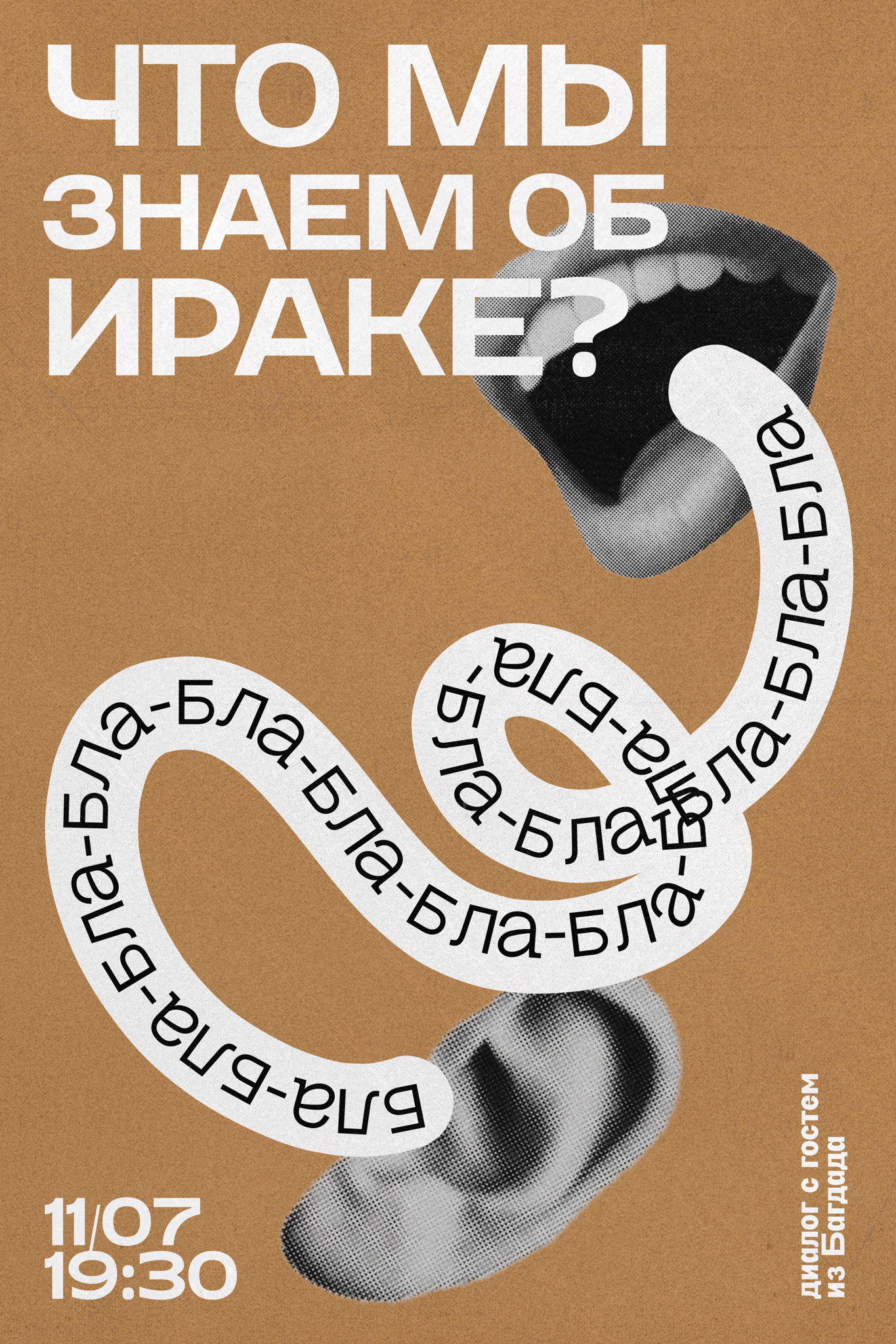 "Что мы знаем об Ираке?"