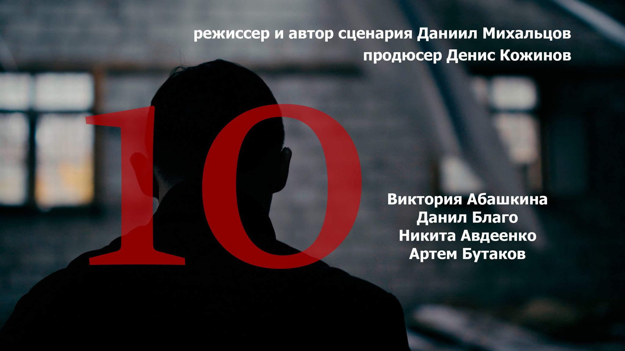 Показ короткометражного фильма "10" (23 мин.) + фильма о фильме