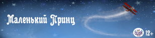 Спектакль ''Маленький принц''