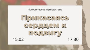 Историческое путешествие "Прикасаясь сердцем к подвигу"