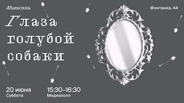 Глаза голубой собаки. Моноспектакль