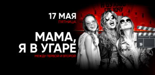 17.05 - МАМА Я В УГАРЕ
