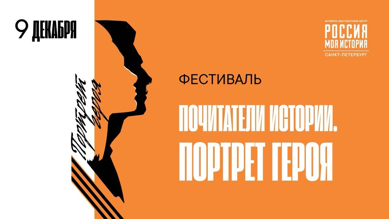 Фестиваль "ПОЧИТАТЕЛИ ИСТОРИИ. ПОРТРЕТ ГЕРОЯ": Кинопоказ