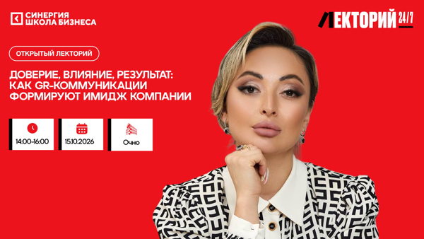«Доверие, влияние, результат: как GR-коммуникации формируют имидж компании»