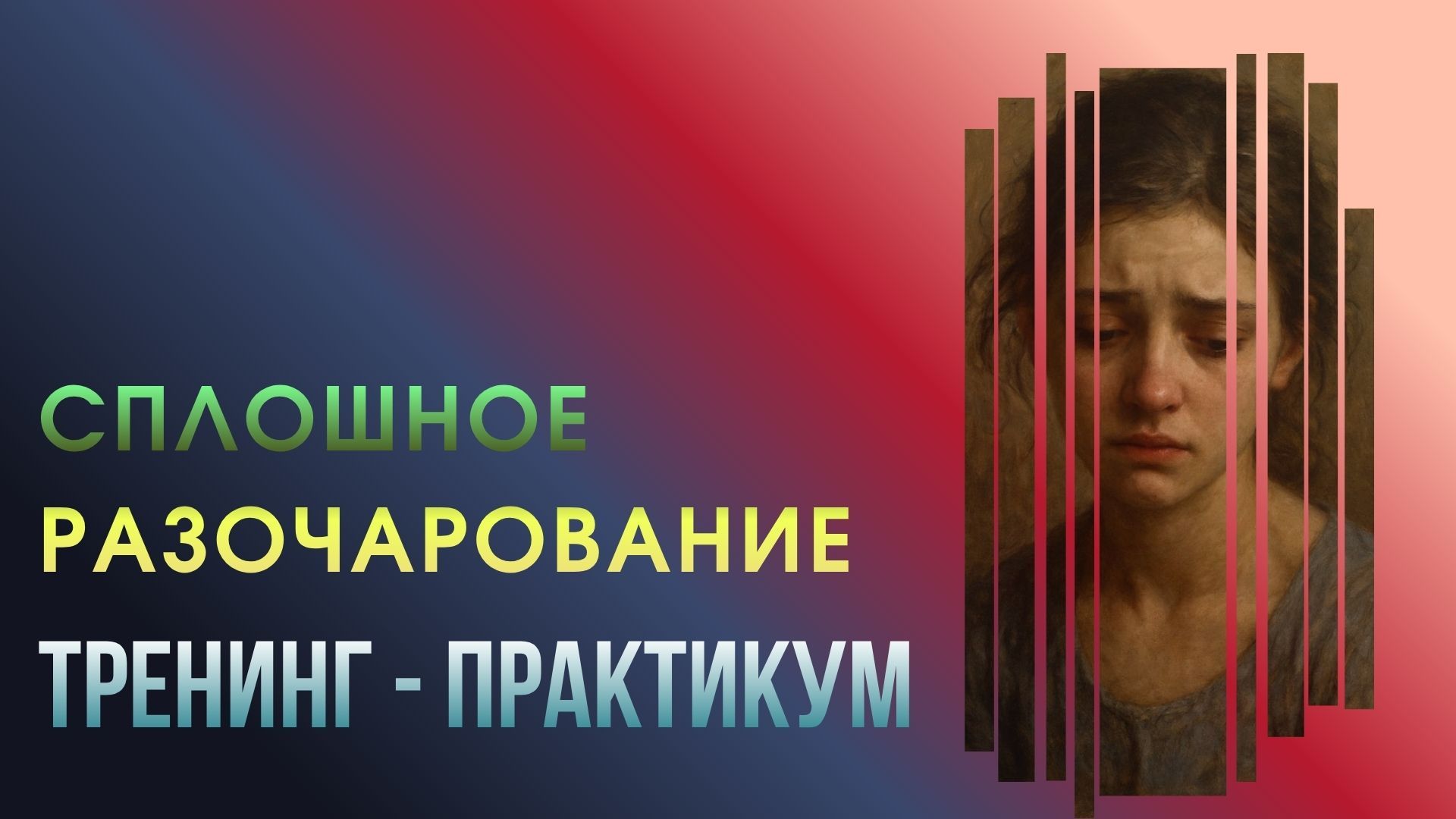 Онлайн-практикум "Сплошное разочарование: почему я всех подвожу, или почему все подводят меня!"