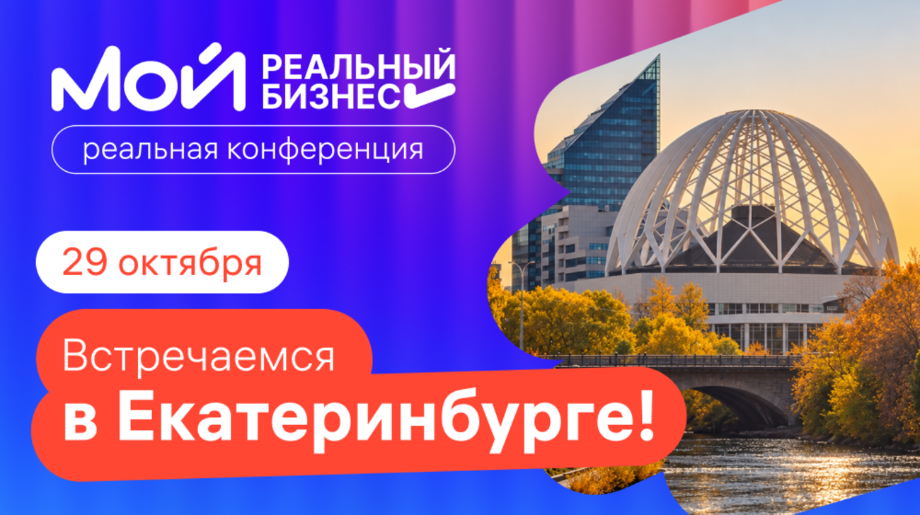 Мой реальный бизнес. Екатеринбург - 2026