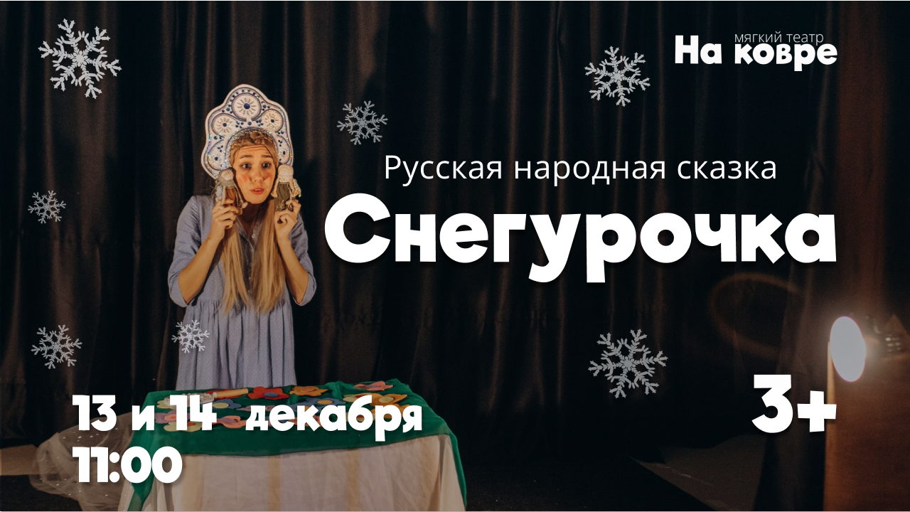 "Снегурочка" русская народная сказка "На ковре"