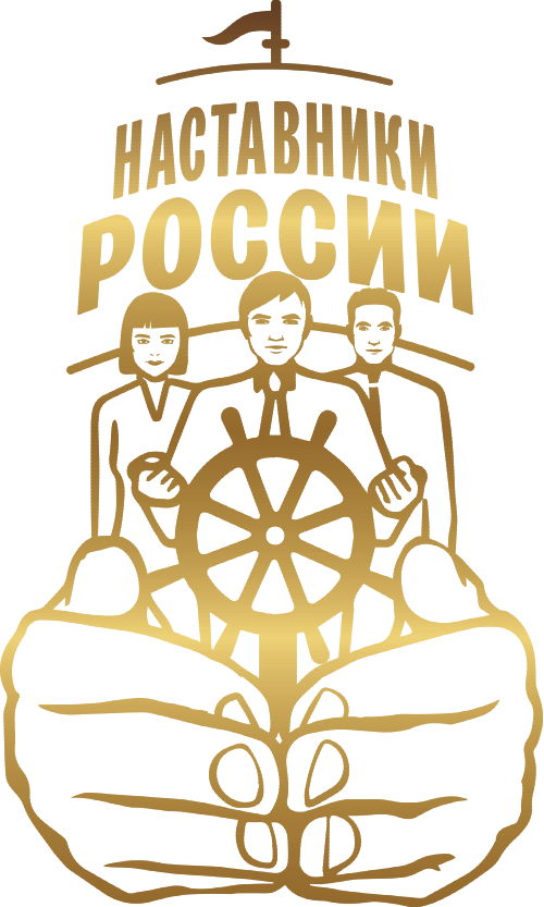 Всероссийское общественное движение наставников детей и молодежи «Наставники России»