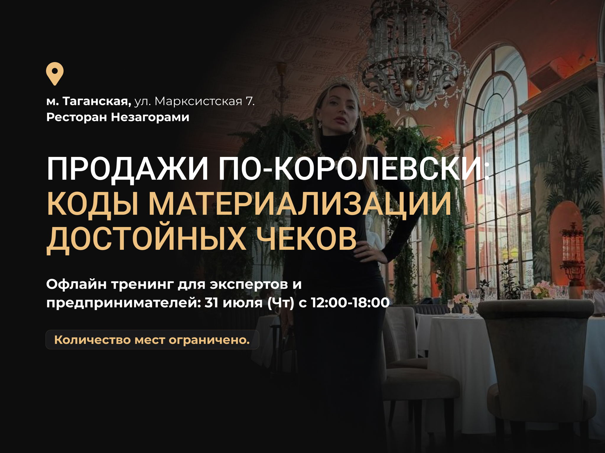 Офлайн тренинг. Продажи по-королевски: коды материализации достойных чеков