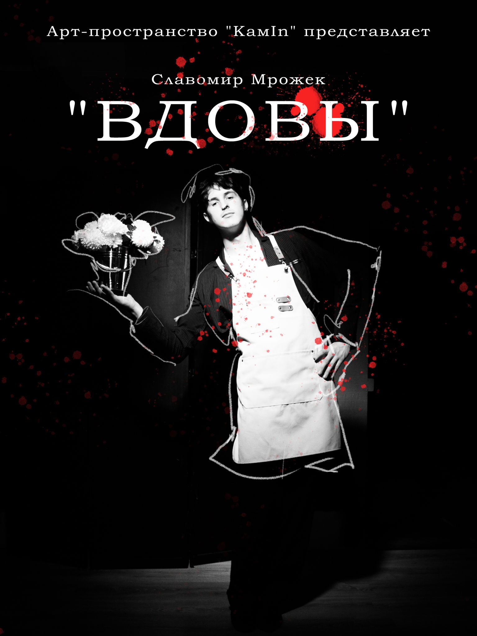 Спектакль "ВДОВЫ"