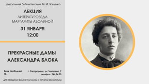 Лекция «Прекрасные дамы Александра Блока» 