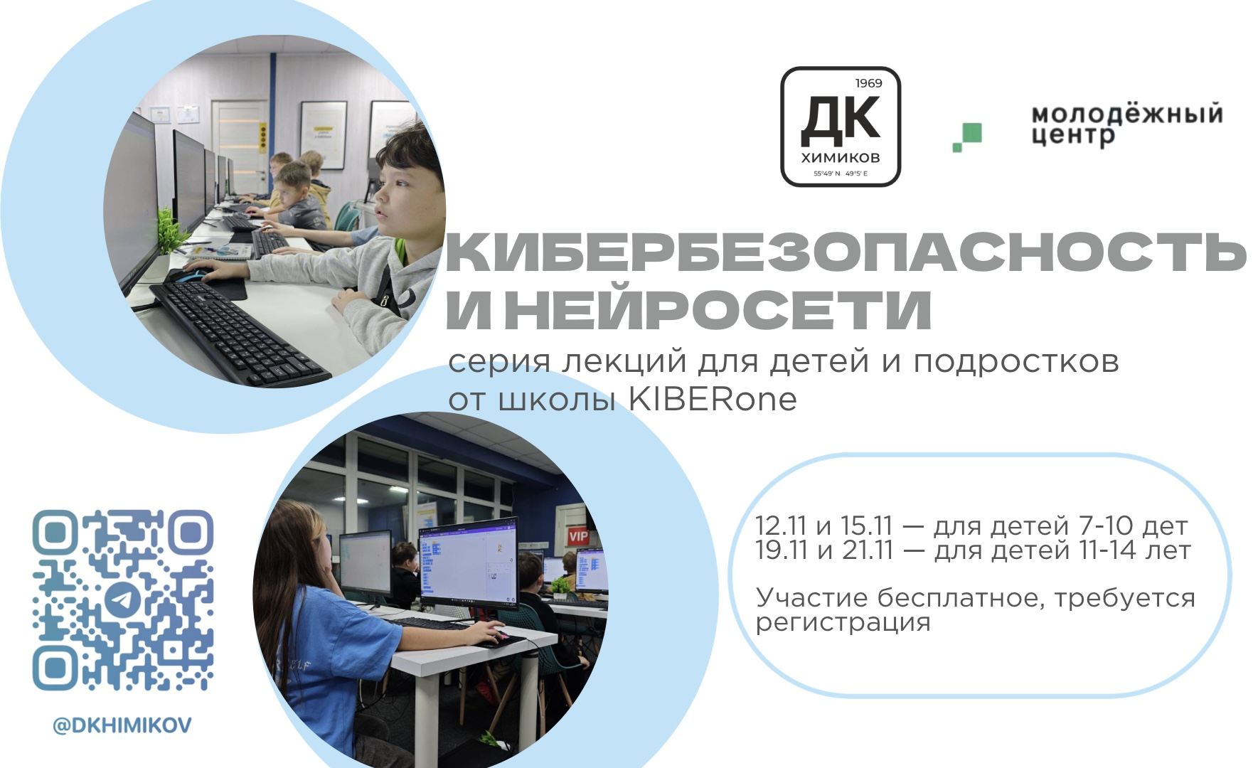 Серия интерактивных лекций о кибербезопасности, интернете и нейросетях