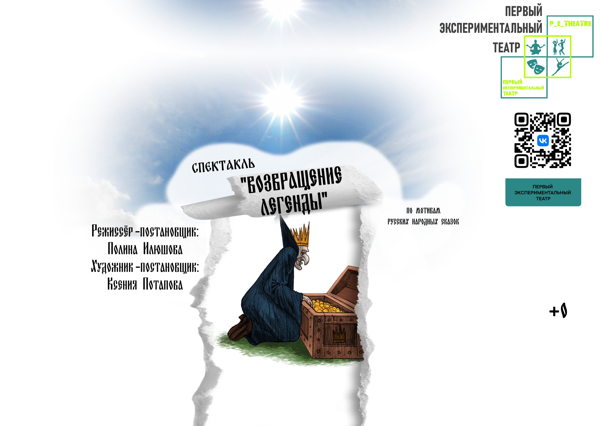 Спектакль "Возвращение легенды"