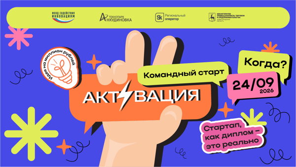 Форум молодёжного технологического предпринимательства «Активация: Командный старт»