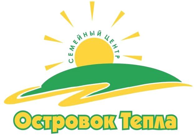 Семейный центр "Островок тепла"