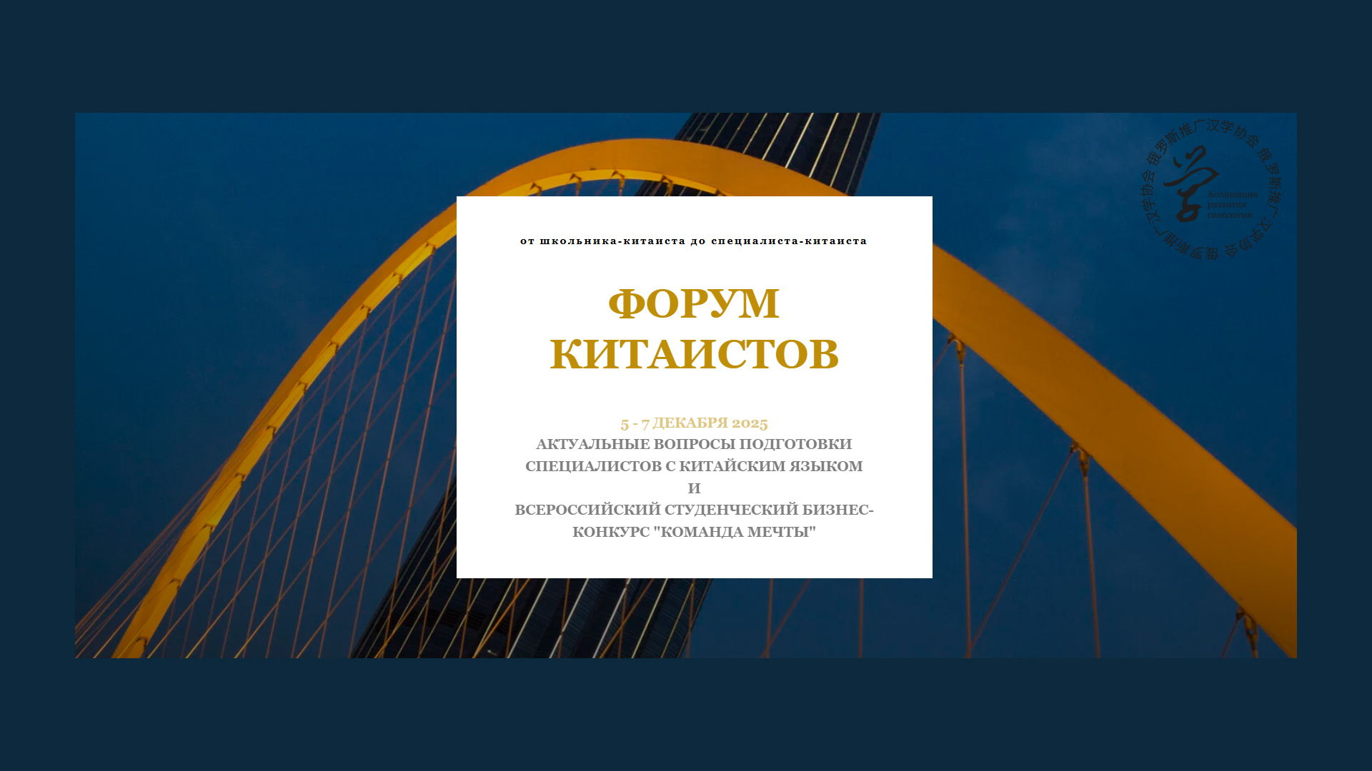 Форум китаистов 2025