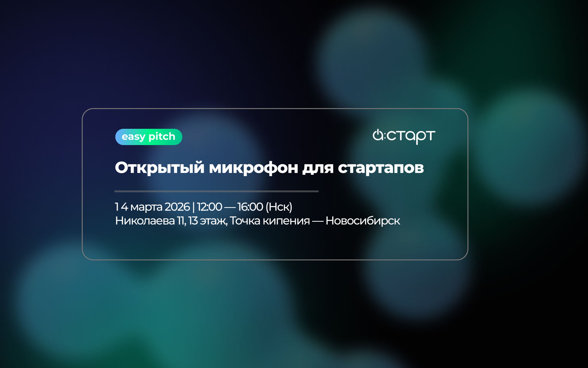 Easy pitch: открытый микрофон для стартапов