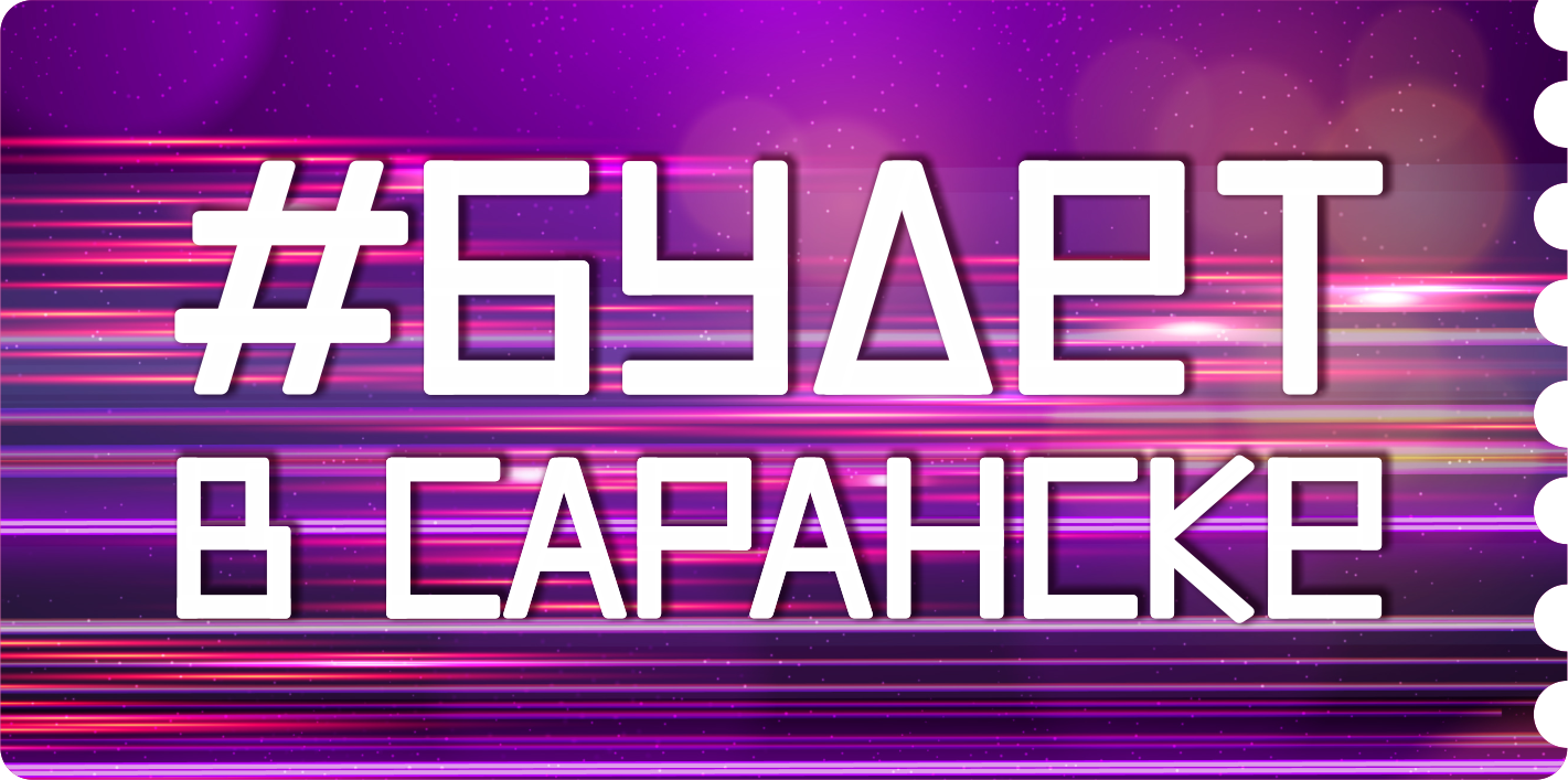 Будет в Саранске