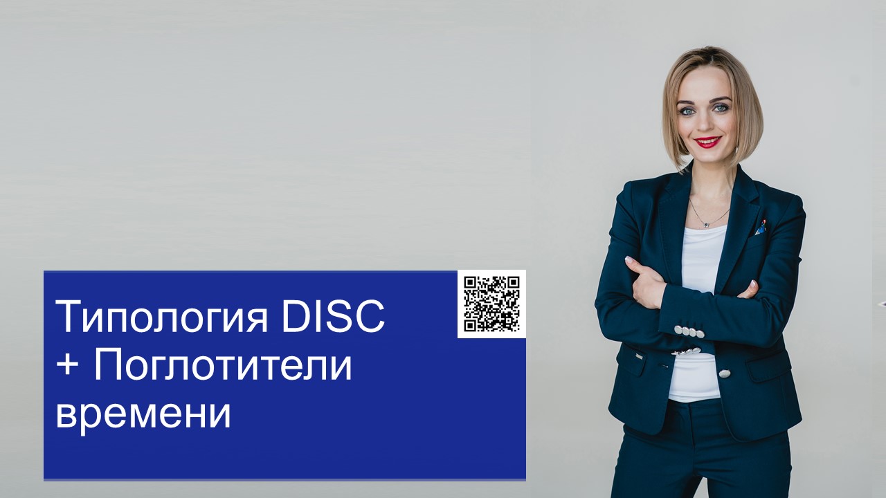 Типология DISC и Поглотители времени