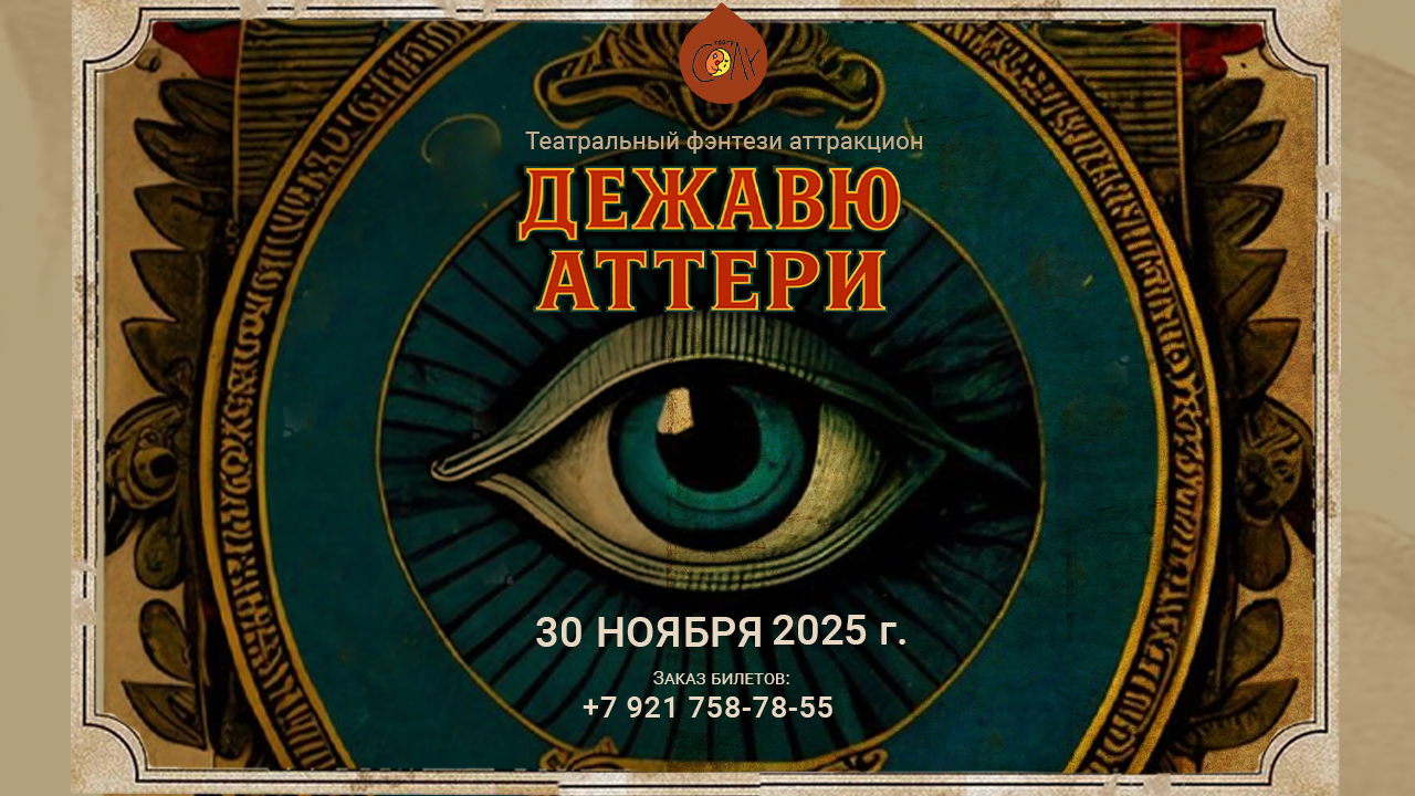 Спектакль "Дежавю аттери"