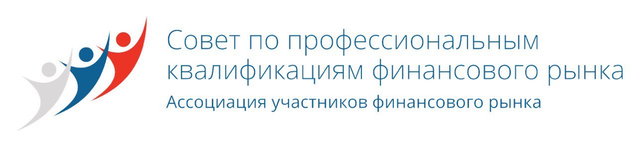 Совет по профессиональным квалификациям финансового рынка