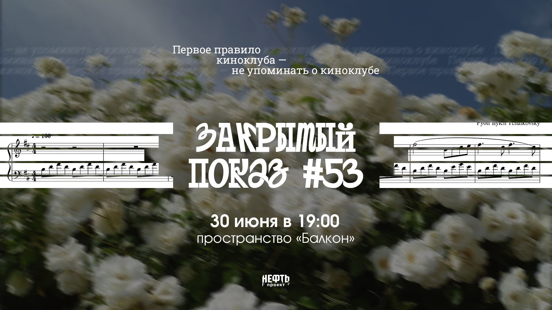 Закрытый показ #53 — в 19:00